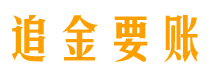 玉树债务追讨催收公司